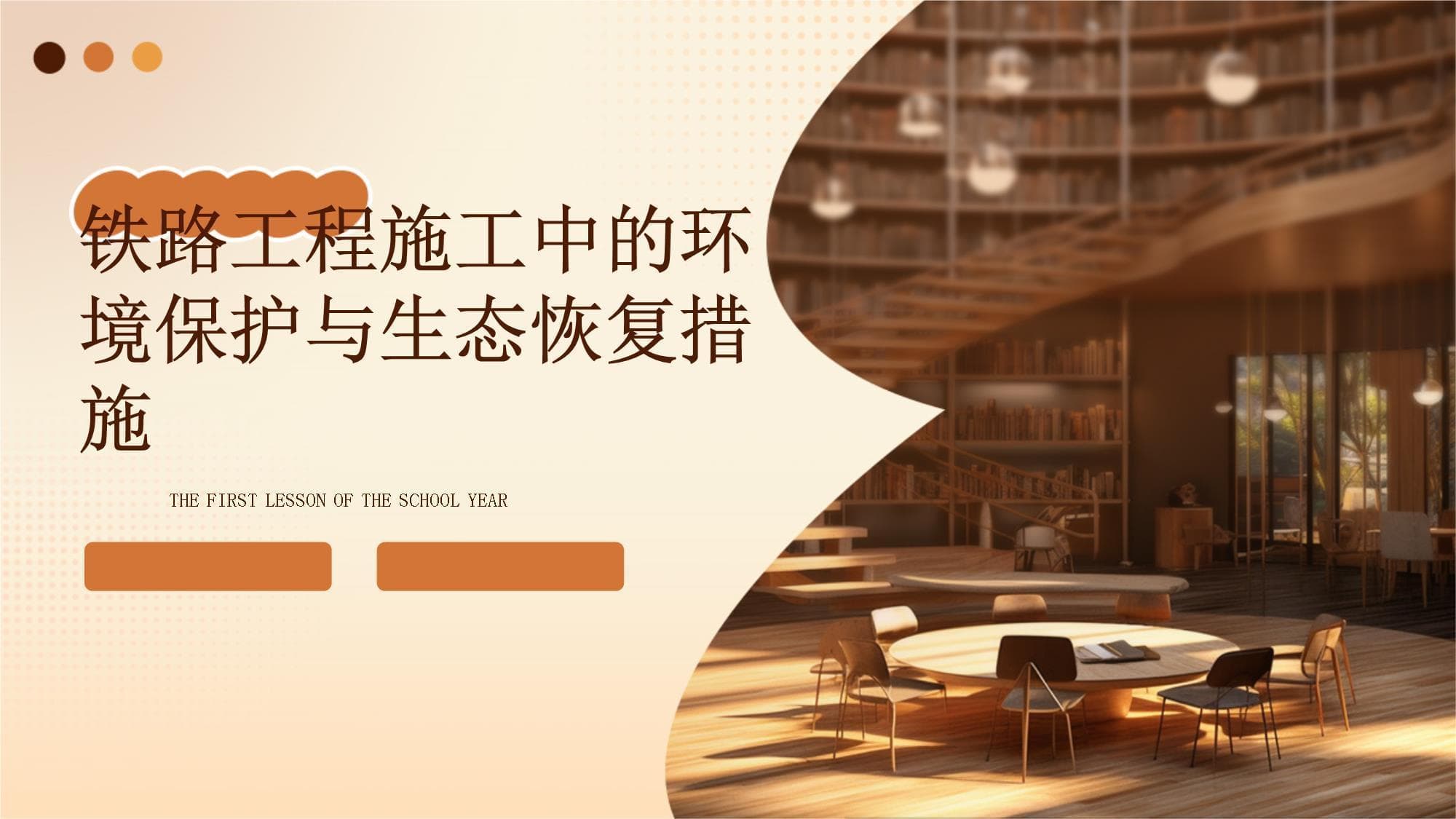 铁路工程施工中的环境保护与生态恢复措施