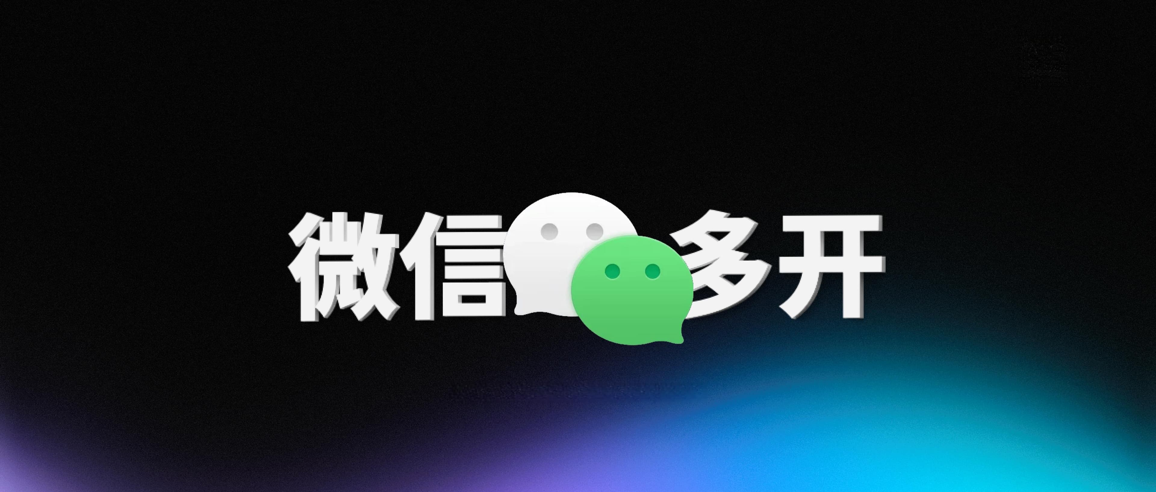 不同平台微信多开解决方案全攻略（Windows/Mac/iOS/Android）