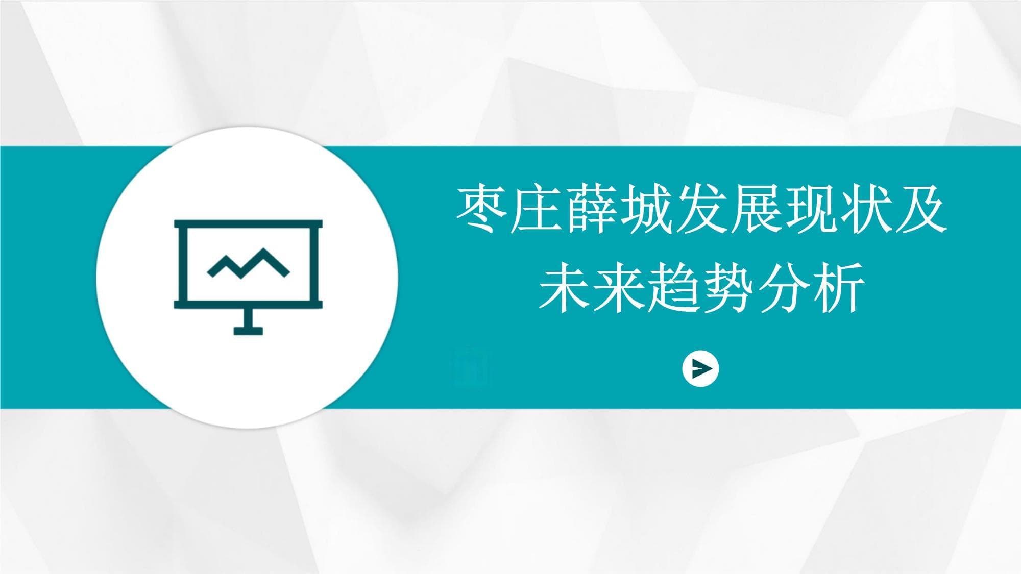 枣庄薛城发展现状及未来趋势分析