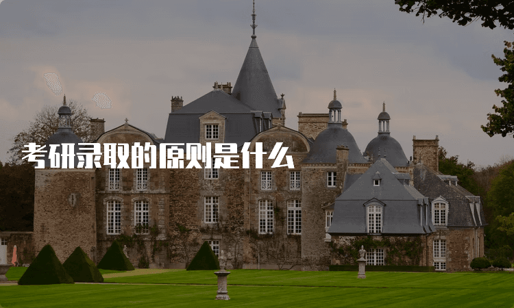 考研录取全攻略：原则、标准、流程与分数线解析