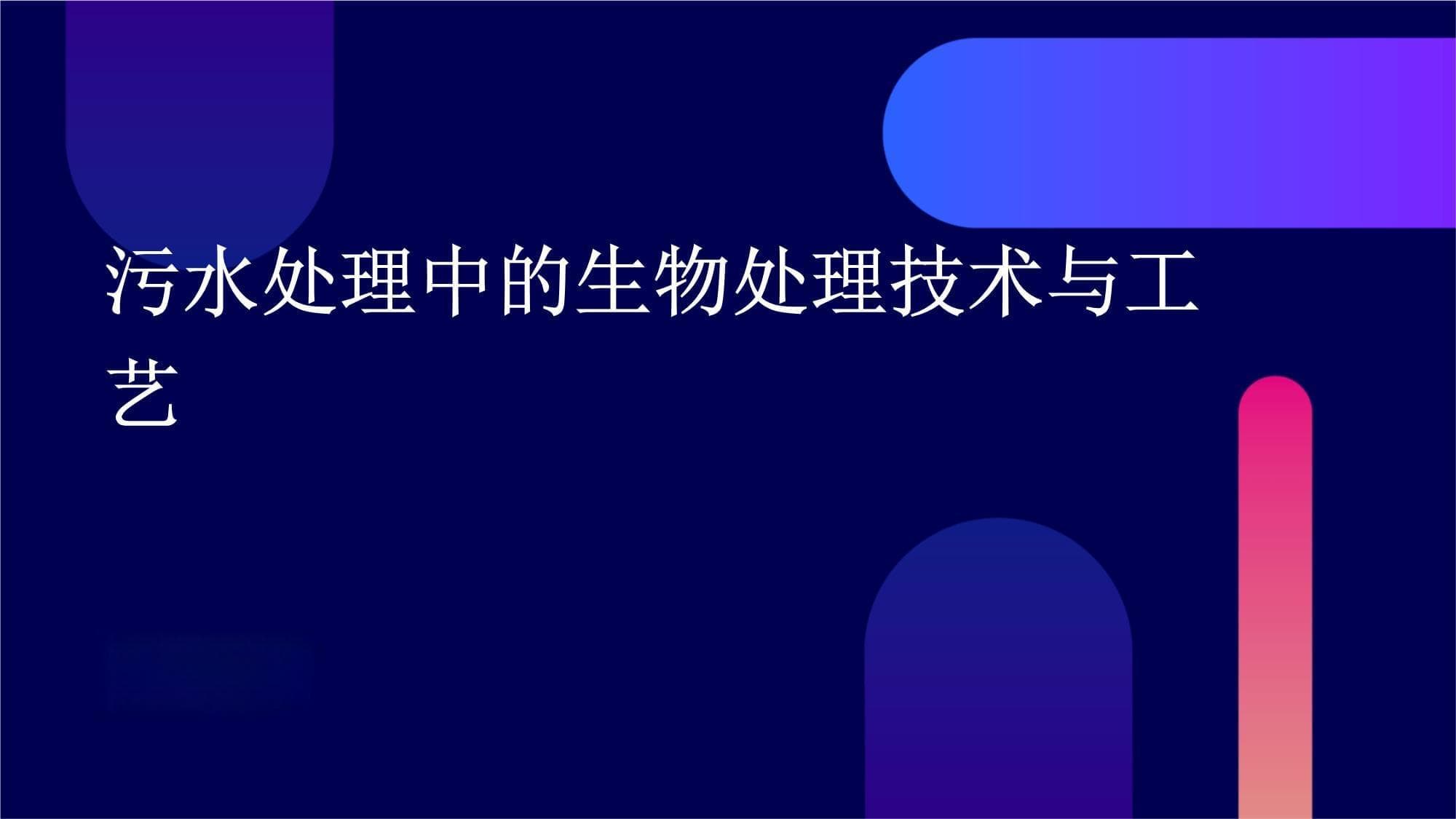 污水处理中的生物处理技术与工艺