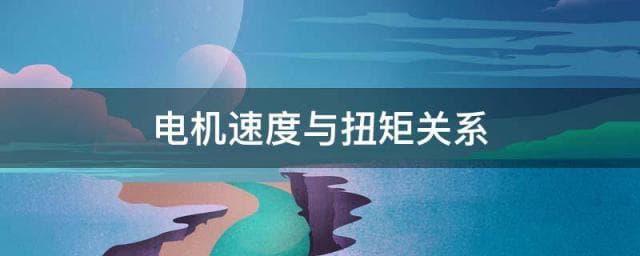 电机速度与扭矩关系：功率一定时的反比规律