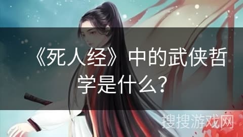 《死人经》中的武侠哲学是什么？