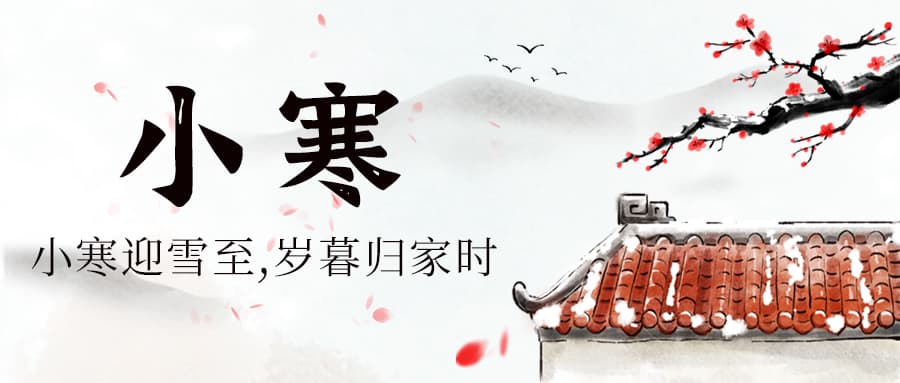 二十四节气之小寒：冬日寒极，春意萌动之时