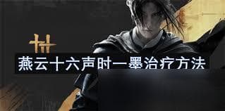 燕云十六声：传统音乐疗法的现代应用