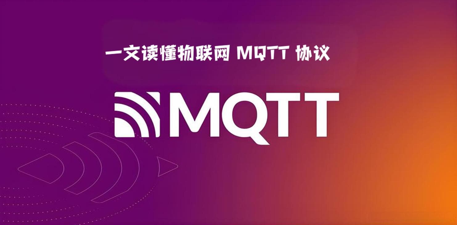 一文读懂物联网 MQTT 协议，把握物联测试新机遇