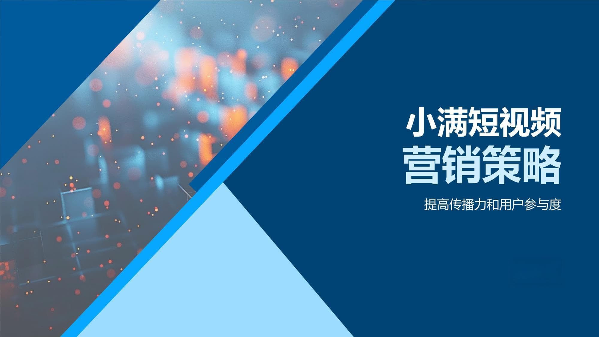 小满短视频营销策略