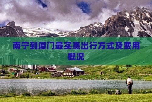 南宁到厦门最实惠出行方式及费用概况