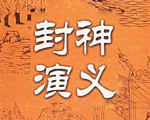 《封神演义》中的截教五大圣母