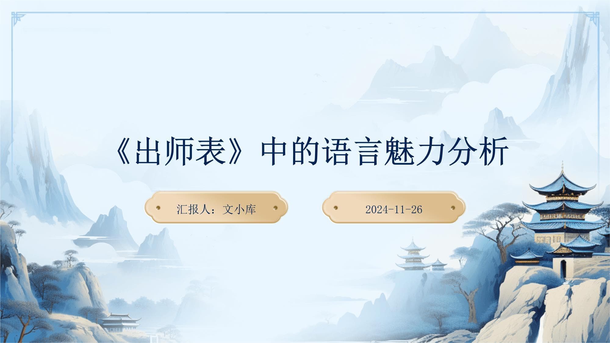 《出师表》中的语言魅力分析