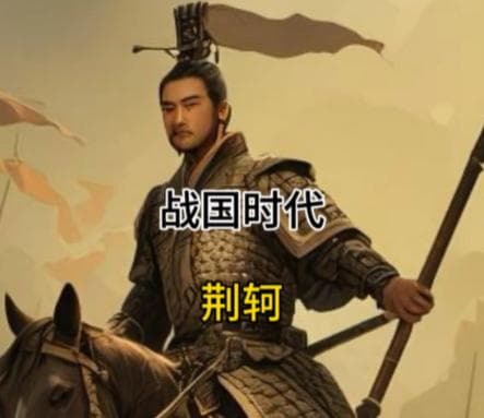 荆轲：四大刺客之首，名副其实的英雄
