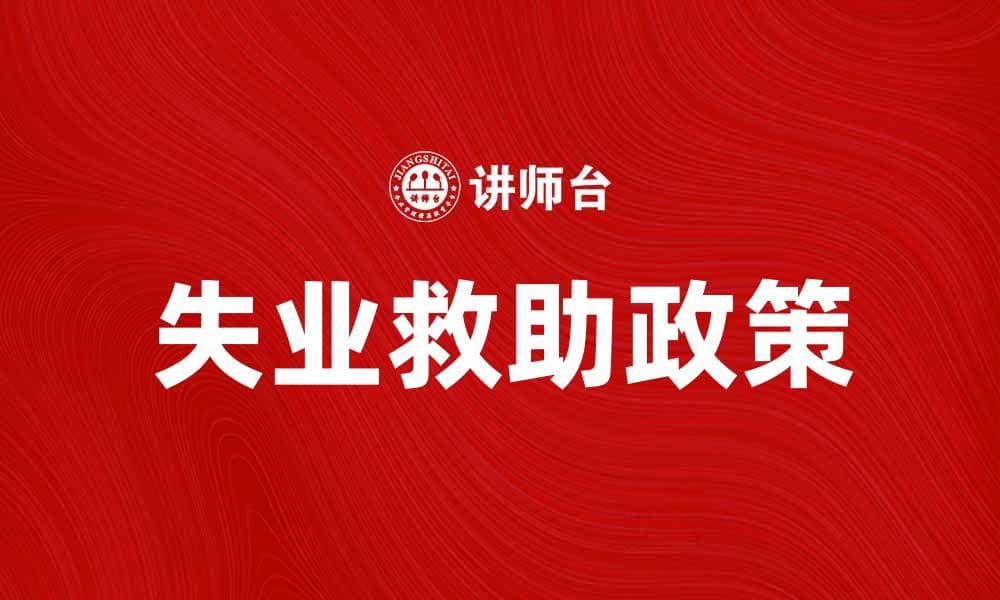 失业救助政策解析与申请指南助你度过难关