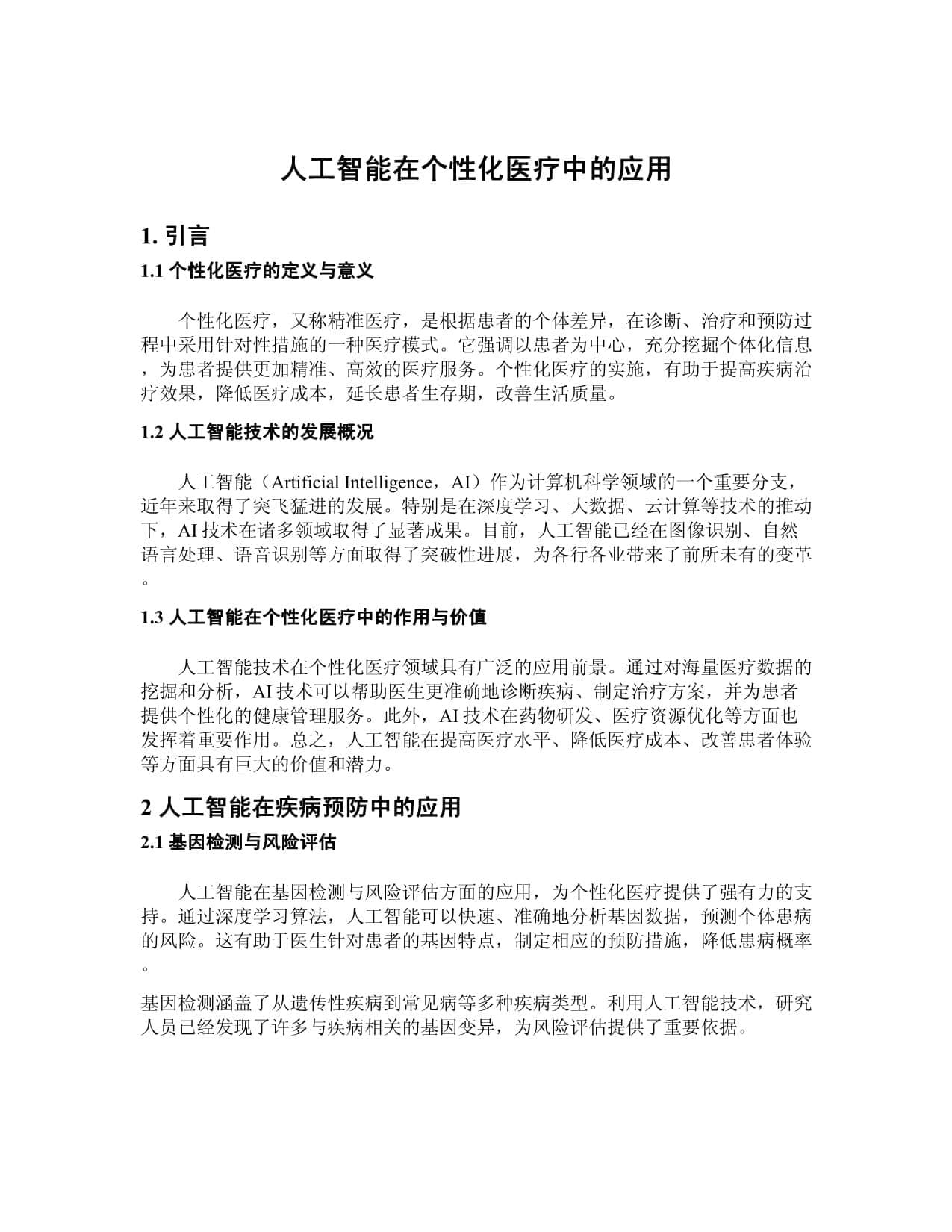 人工智能在个性化医疗中的应用