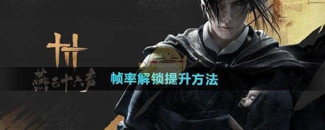 燕云十六声帧率提升全攻略：轻松优化，畅享高帧率体验