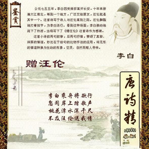 李白《赠汪伦》：桃花潭水深千尺，不及汪伦送我情