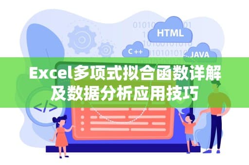 Excel多项式拟合函数详解及数据分析应用技巧