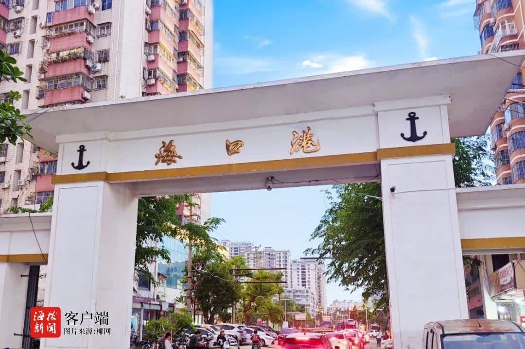 运营88年！海口秀英港一区码头正式关闭