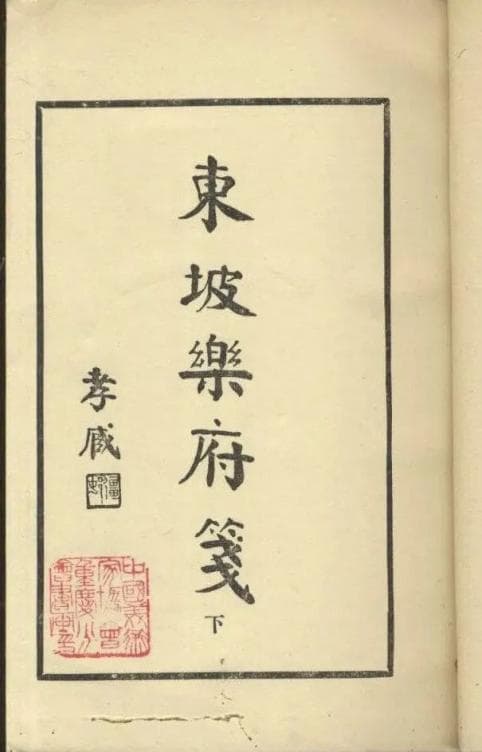 教科书误解了苏东坡