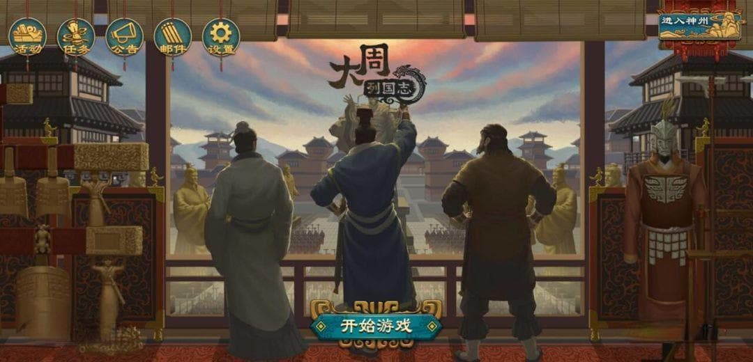 大周列国志新手入门攻略杂谈
