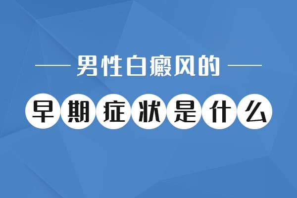 白癜风早期会有什么症状
