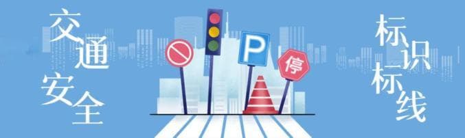 开学了！学校周边的这些交通标志标线，你都认识吗？