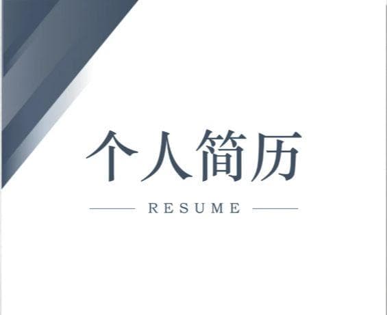求职指南：如何打造一份让HR无法拒绝的简历