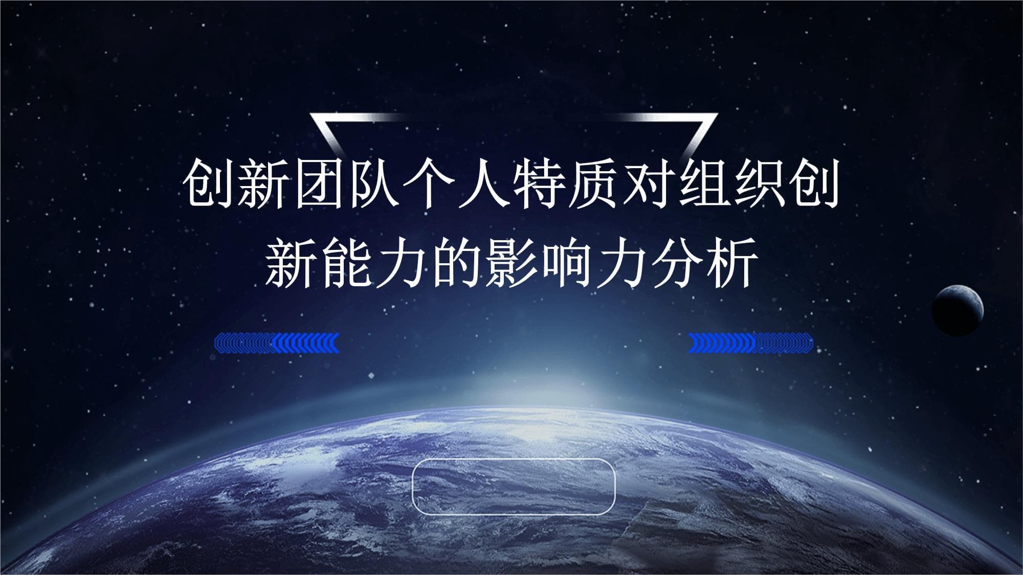 创新团队个人特质对组织创新能力的影响力分析