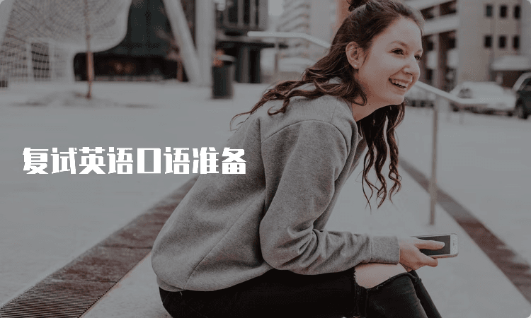 研究生复试英语口语：从学习方法到实战技巧