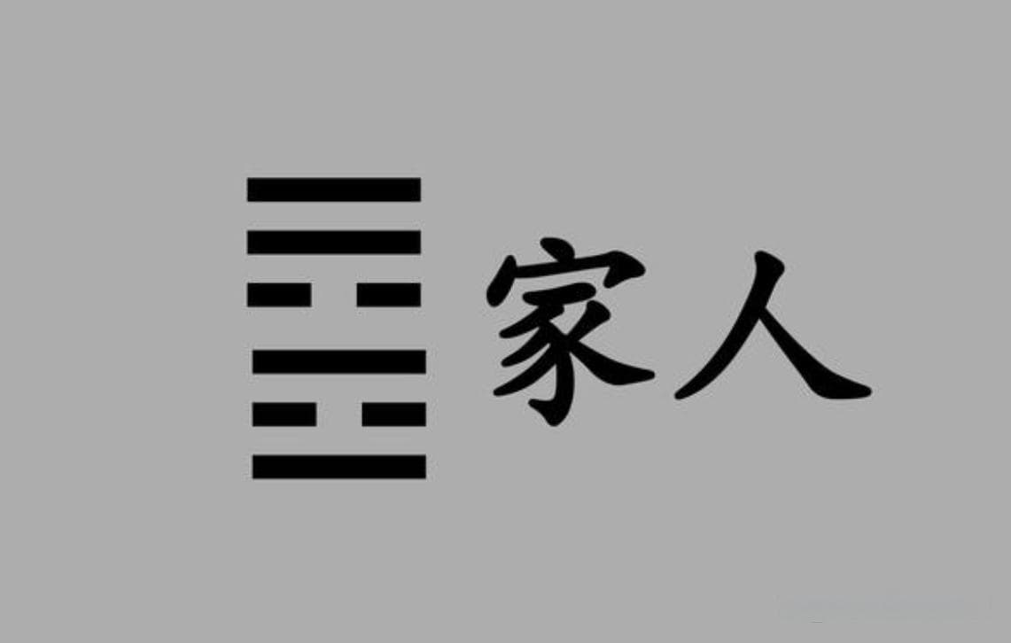 家人卦：风火之和谐，家庭之正道