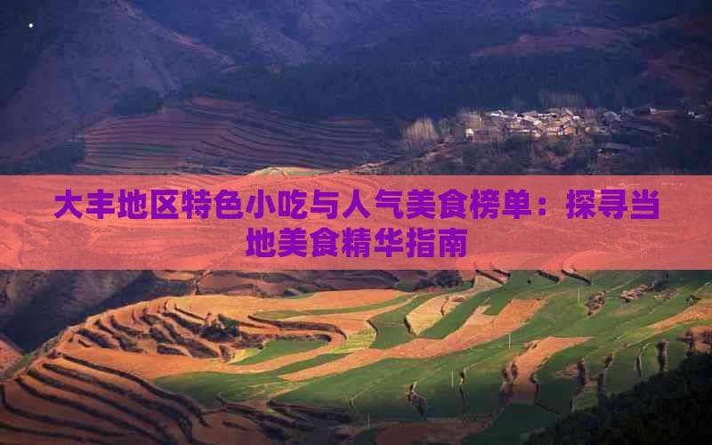 大丰地区特色小吃与人气美食榜单：探寻当地美食指南