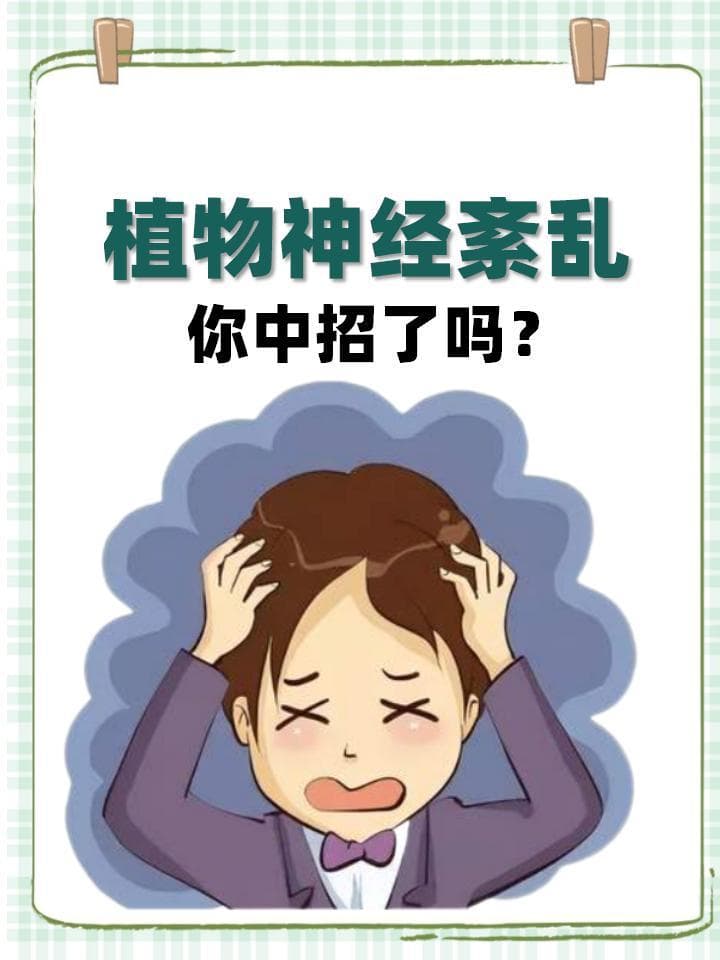 心慌失眠胃不适？当心是植物神经紊乱在作祟
