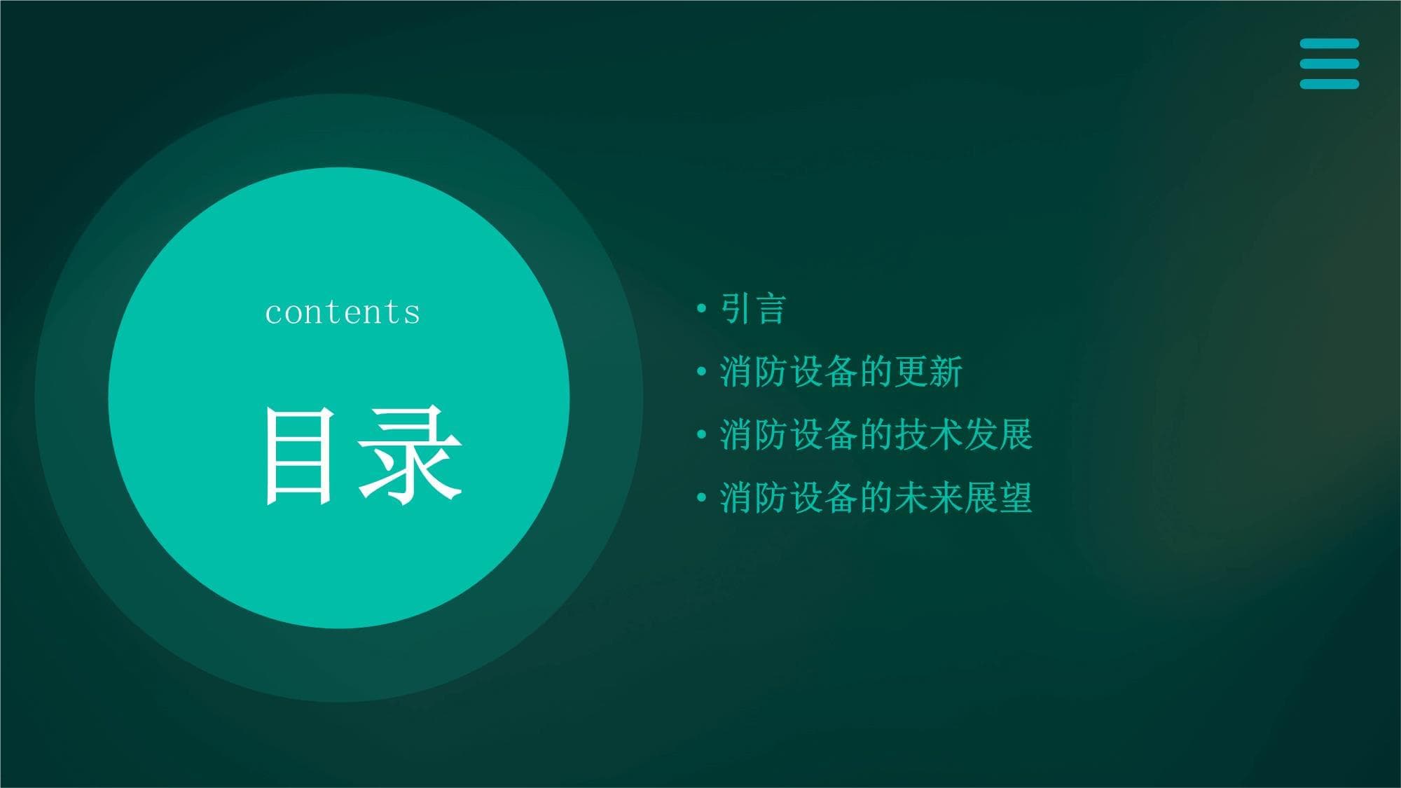 消防设备的更新与技术发展