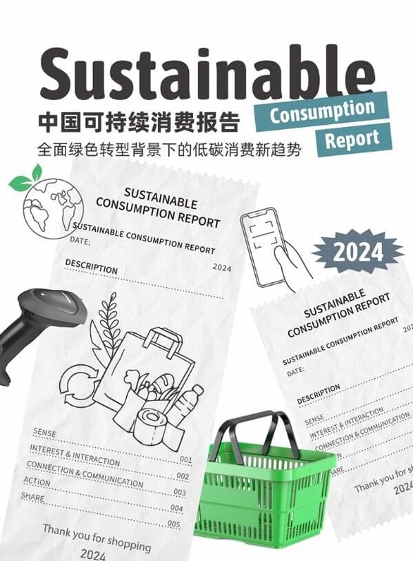 超87%消费者已参与低碳消费，《2024中国可持续消费报告》发布