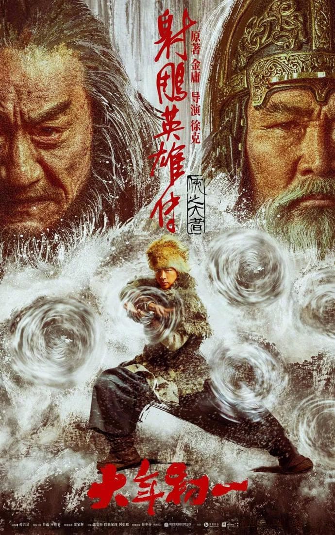 不愧是徐克，拍出了最具国际视野的《射雕英雄传》