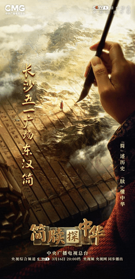 《简牍探中华》再现东汉盛世下的优秀传统司法文明
