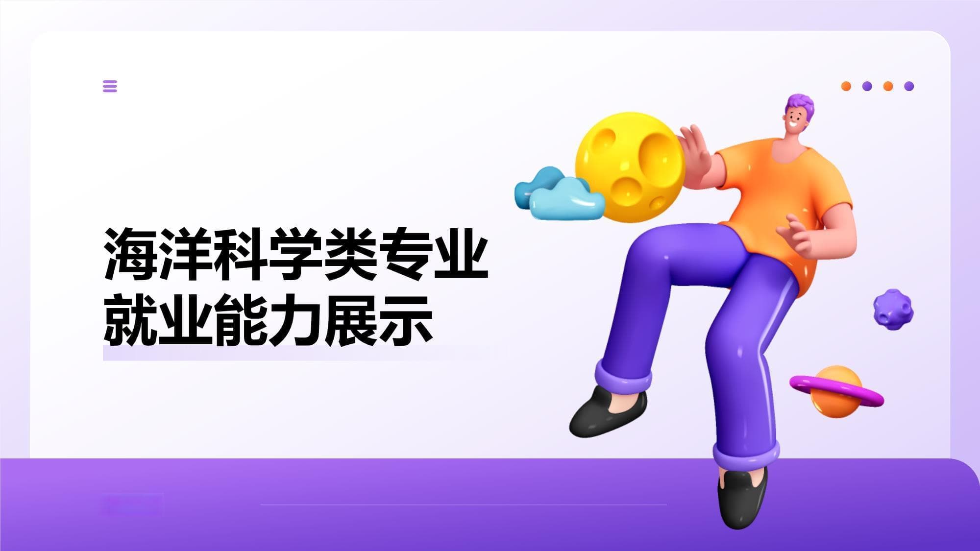 海洋科学类专业就业能力展示