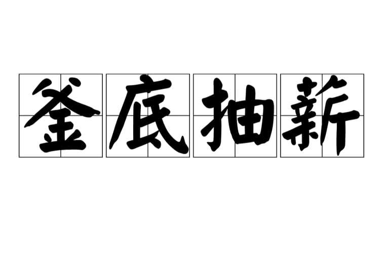 什么是釜底抽薪？釜底抽薪：彻底解决问题的关键策略!