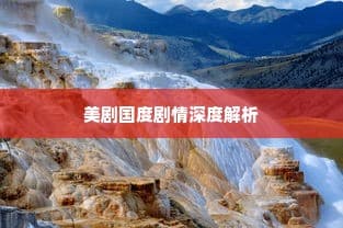 美剧深度剧情解析，探寻故事背后的情感与真相之旅