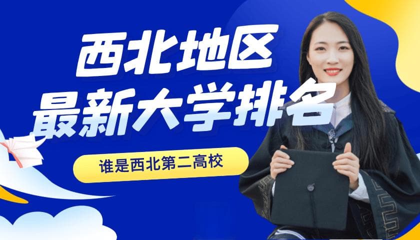 西北地区大学排名：西交大稳居第一，西工大、兰大谁是第二？
