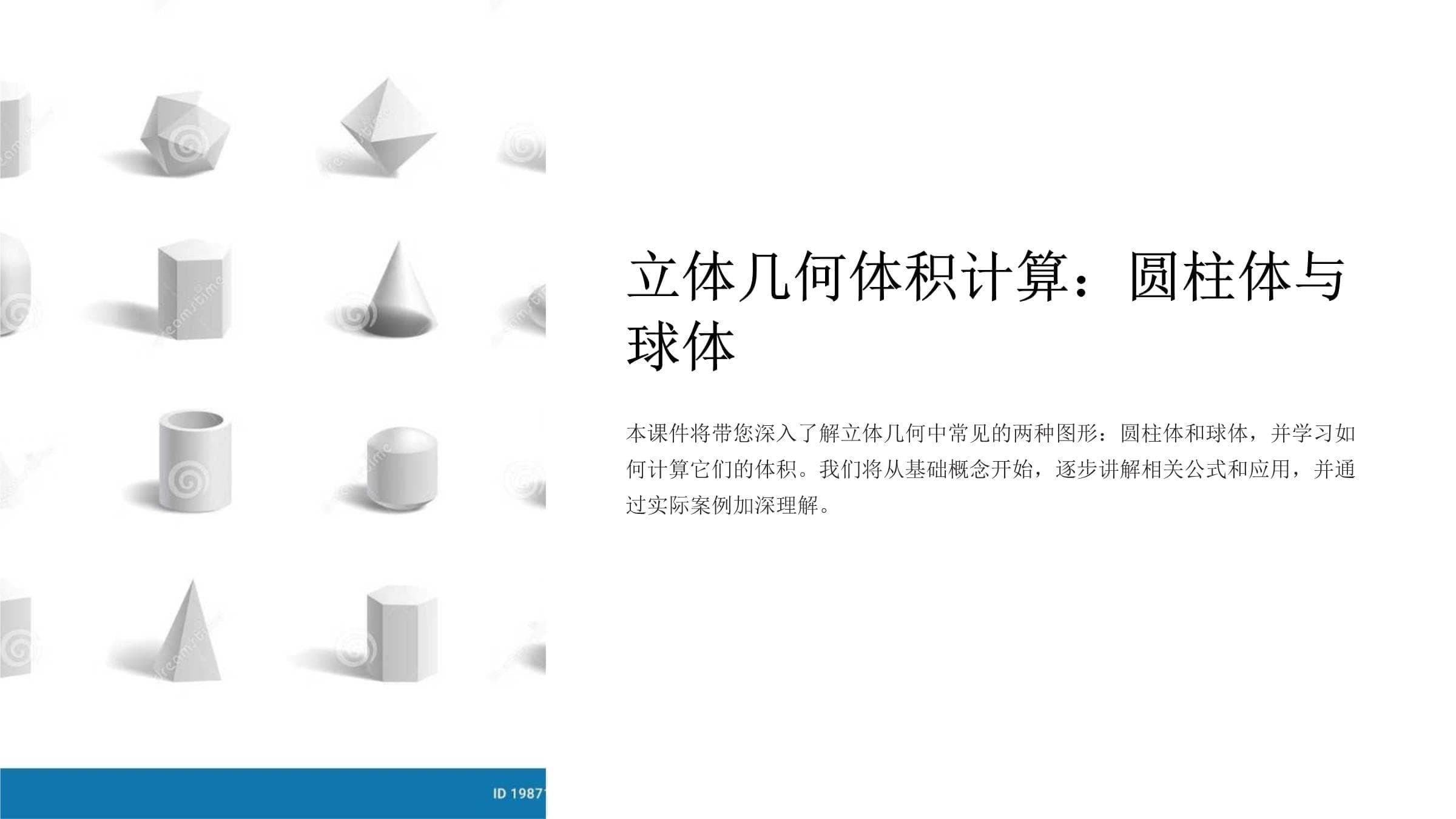 立体几何体积计算：圆柱体与球体课件