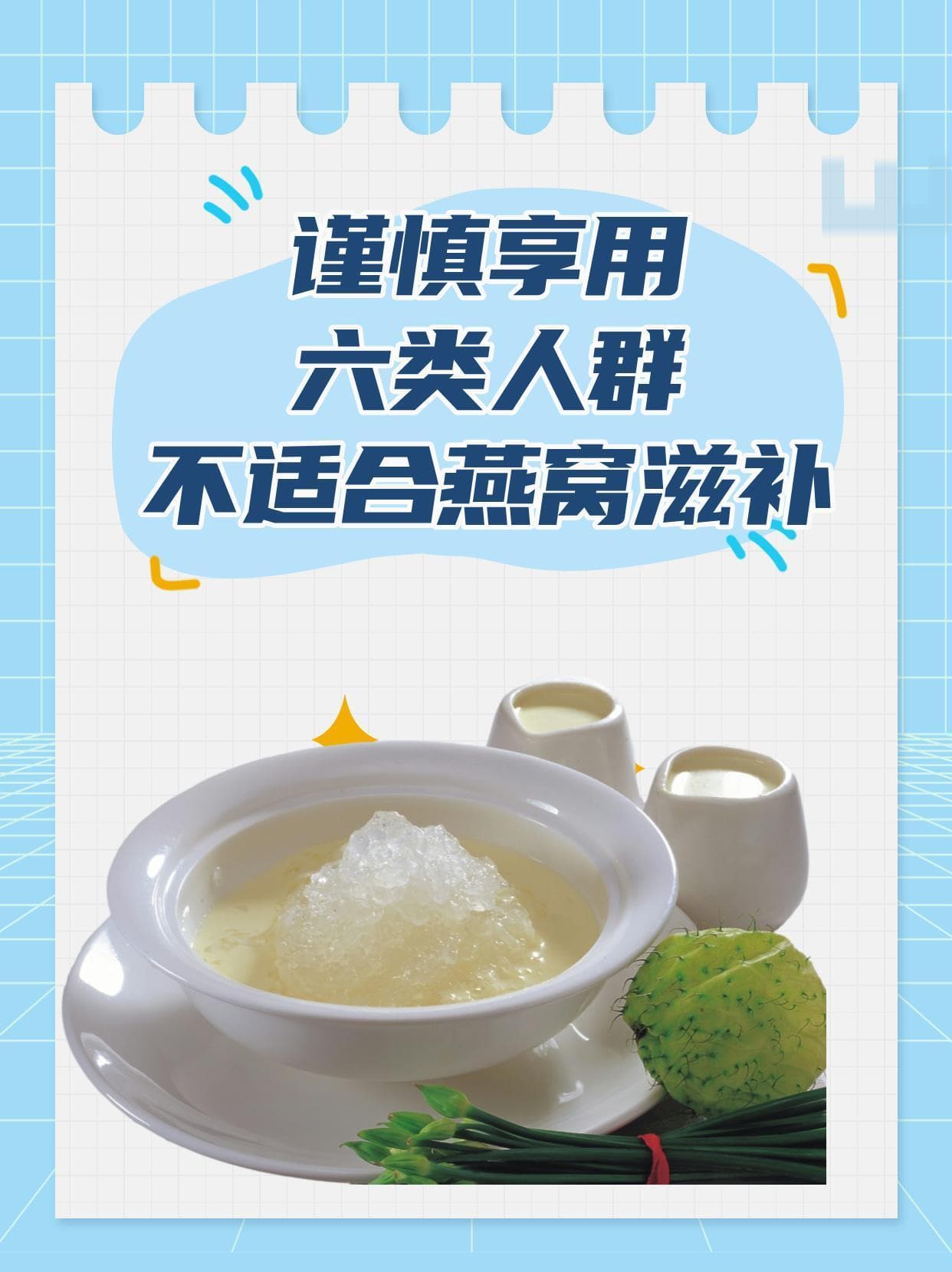 谨慎享用：六类人群不适合燕窝滋补