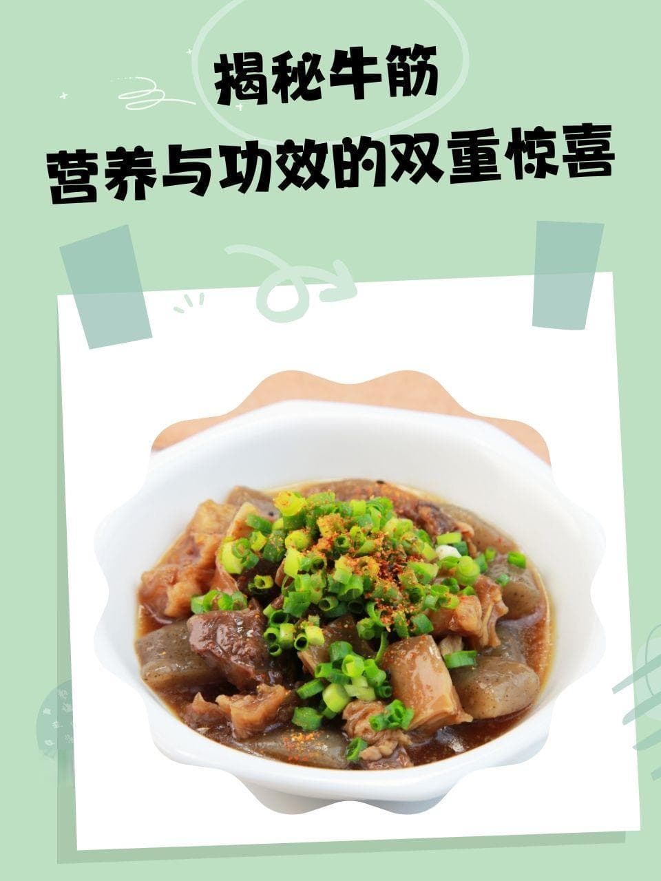 揭秘牛筋：营养与功效的双重惊喜
