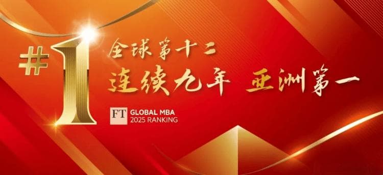 中欧MBA连续九年位居《金融时报》排行榜亚洲第一