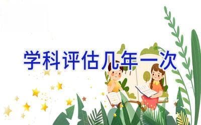 学科评估几年一次
