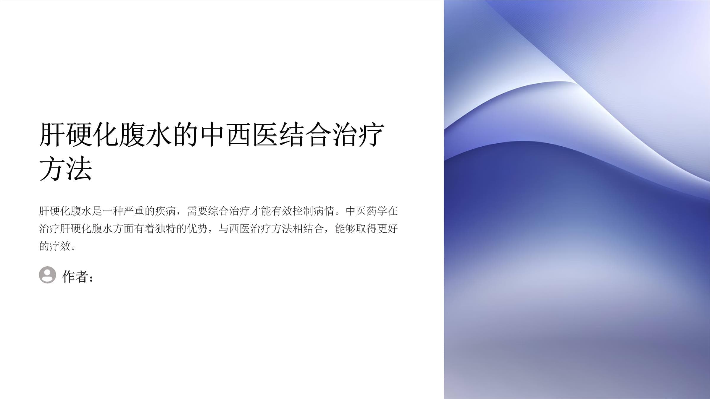 肝硬化腹水的中西医结合治疗方法