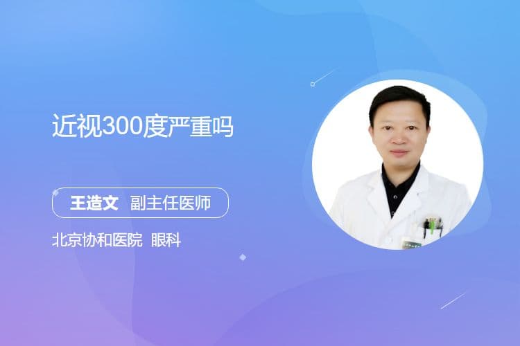 近视300度严重吗