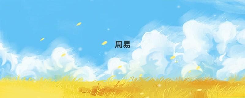 周易 生辰八字