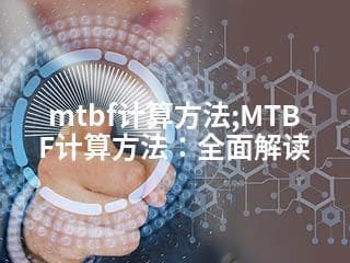 MTBF计算方法：全面解读