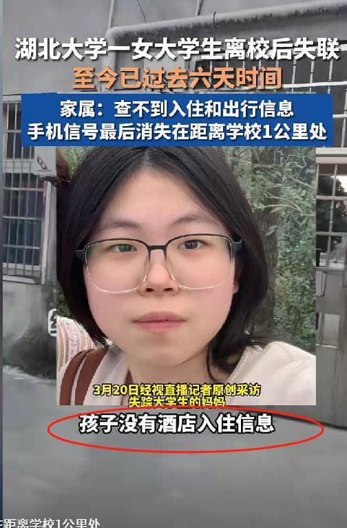 湖北大学女大学生失联，手机定位在废弃小屋，周边发现衣物