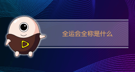 全运会全称是什么？中国全运动会的来历及意义